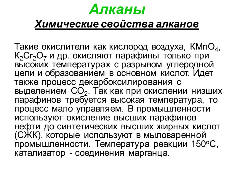 Алканы Химические свойства алканов Такие окислители как кислород воздуха, КМnО4, К2Сr2О7 и др. окисляют